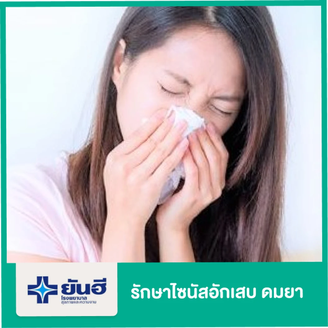 รักษาไซนัสอักเสบ แบบดมยา + นอนพักที่โรงพยาบาล 3 คืน