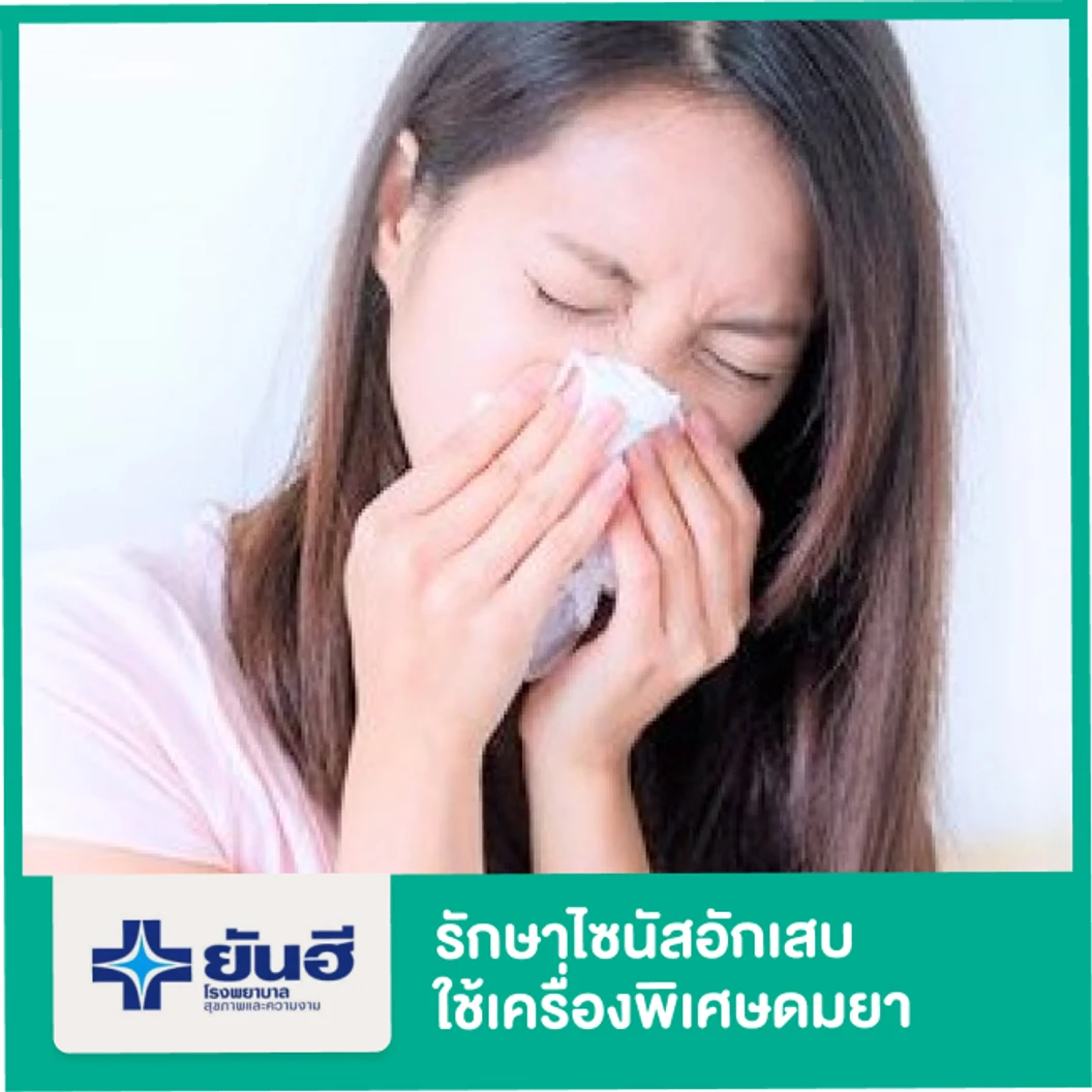 รักษาไซนัสอักเสบ แบบดมยา โดยใช้เครื่องพิเศษ + นอนพักที่โรงพยาบาล 3 คืน