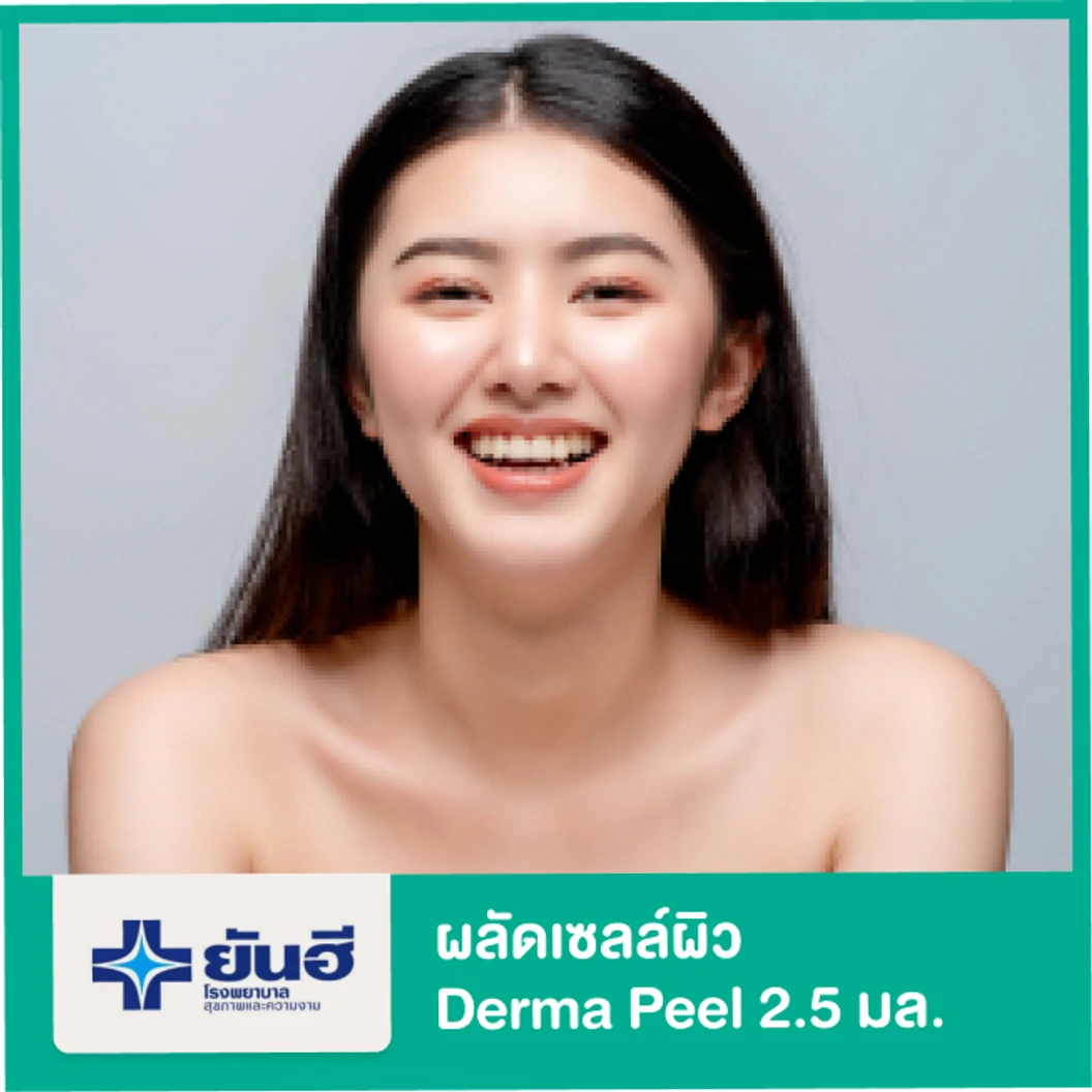 ผลัดเซลล์ผิวด้วย Derma Peel 2.5 มล.