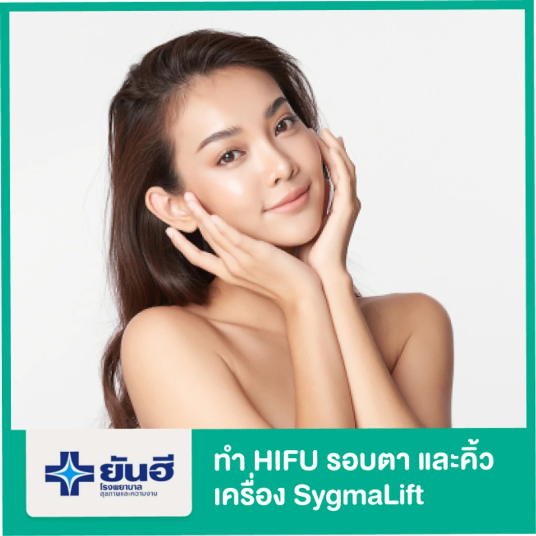 ทำ HIFU เครื่อง SygmaLift กระชับบริเวณรอบตาและคิ้ว 1 ครั้ง