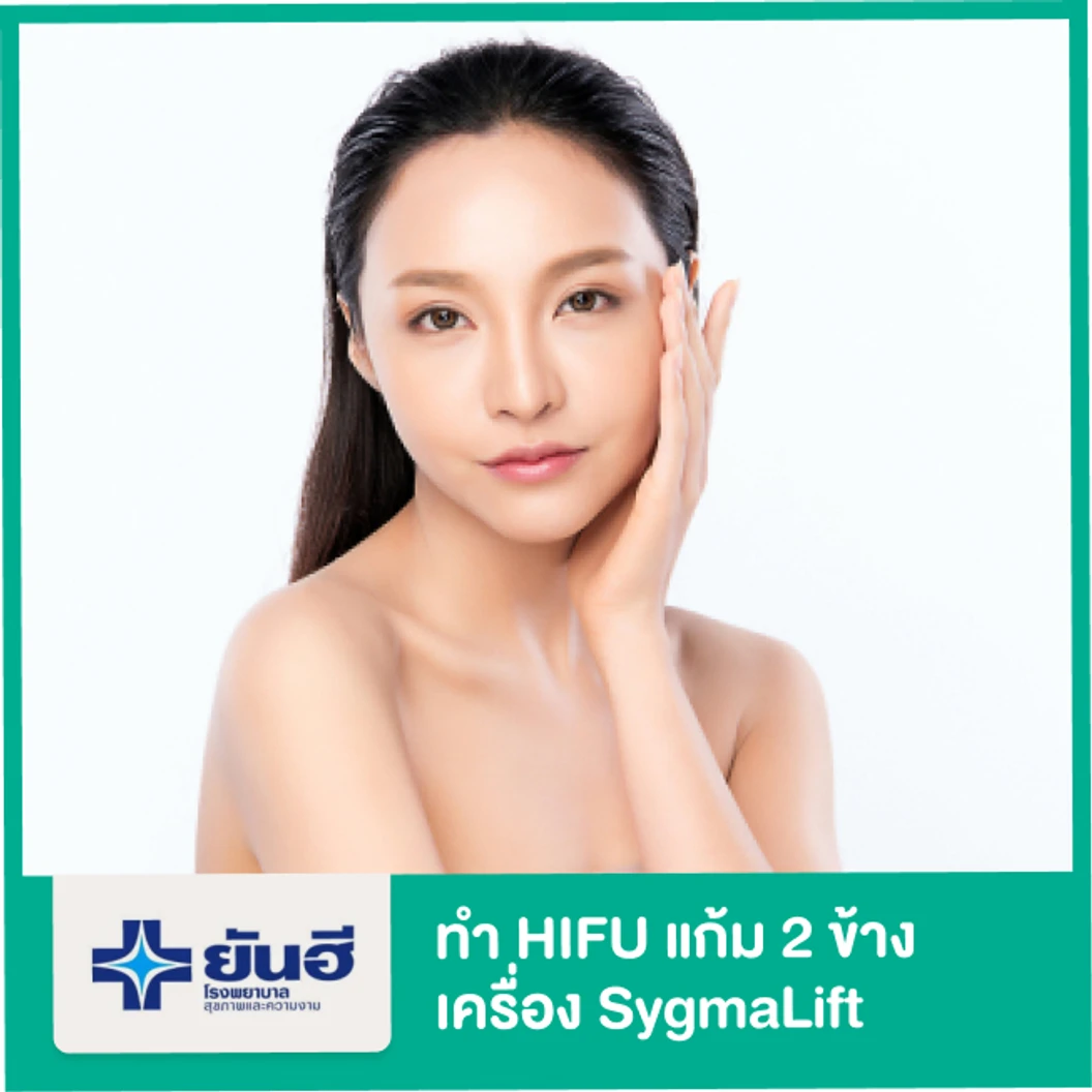 ทำ HIFU เครื่อง SygmaLift กระชับบริเวณแก้ม 2 ข้าง 1 ครั้ง