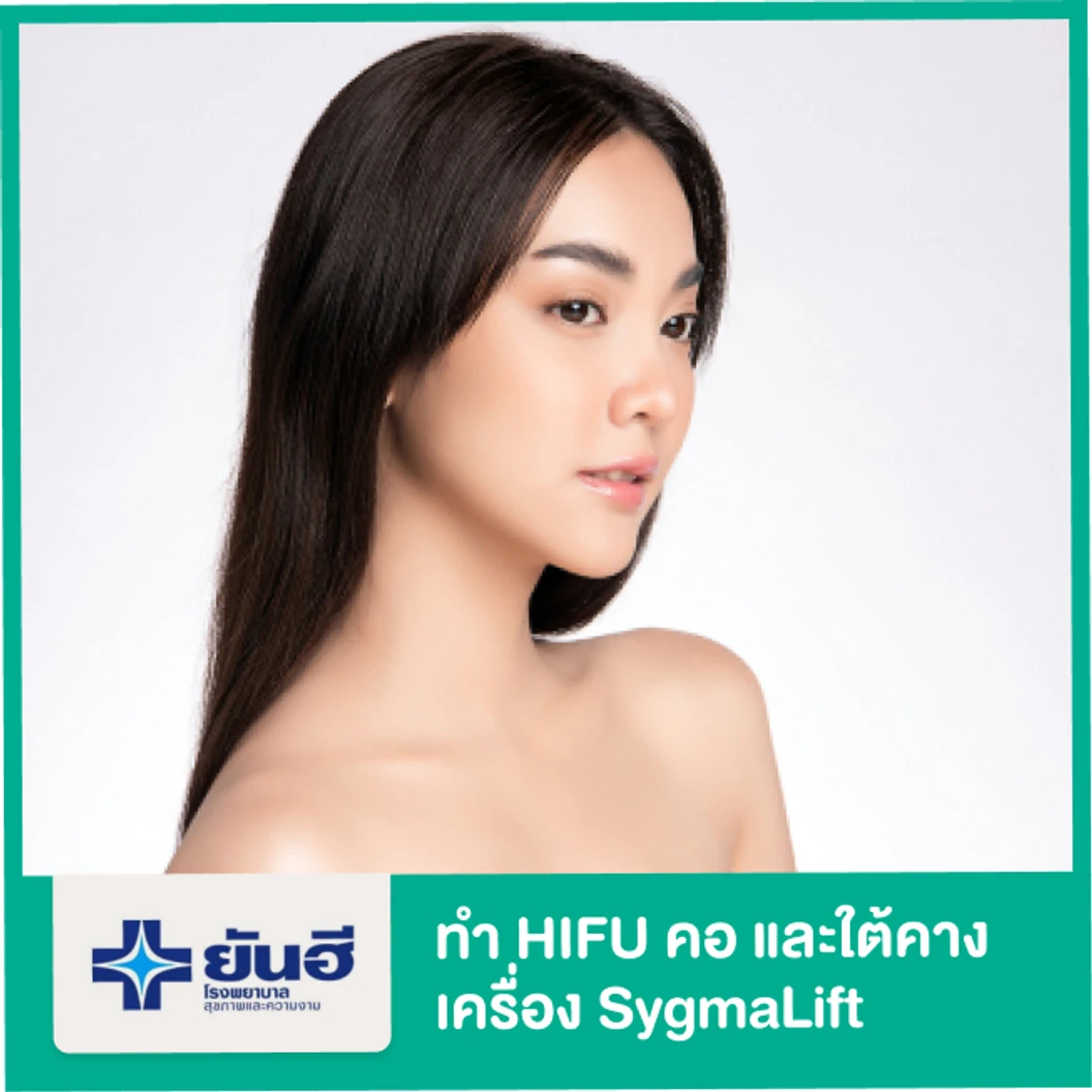 ทำ HIFU เครื่อง SygmaLift กระชับบริเวณคอและใต้คาง 1 ครั้ง