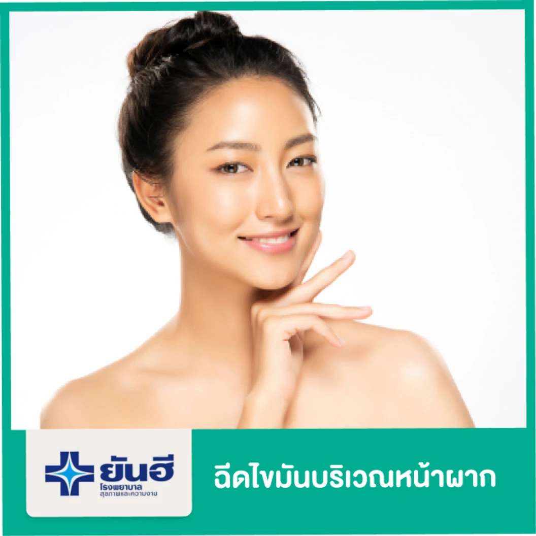 เติมไขมันบริเวณหน้าผาก
