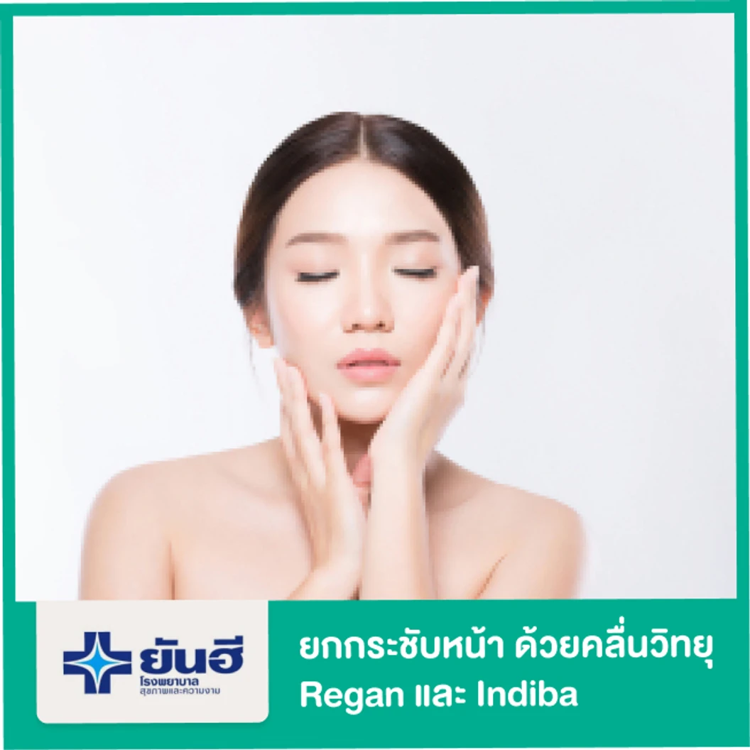 ยกกระชับหน้า ด้วยคลื่นความถี่วิทยุ Regan และ Indiba 1 ครั้ง