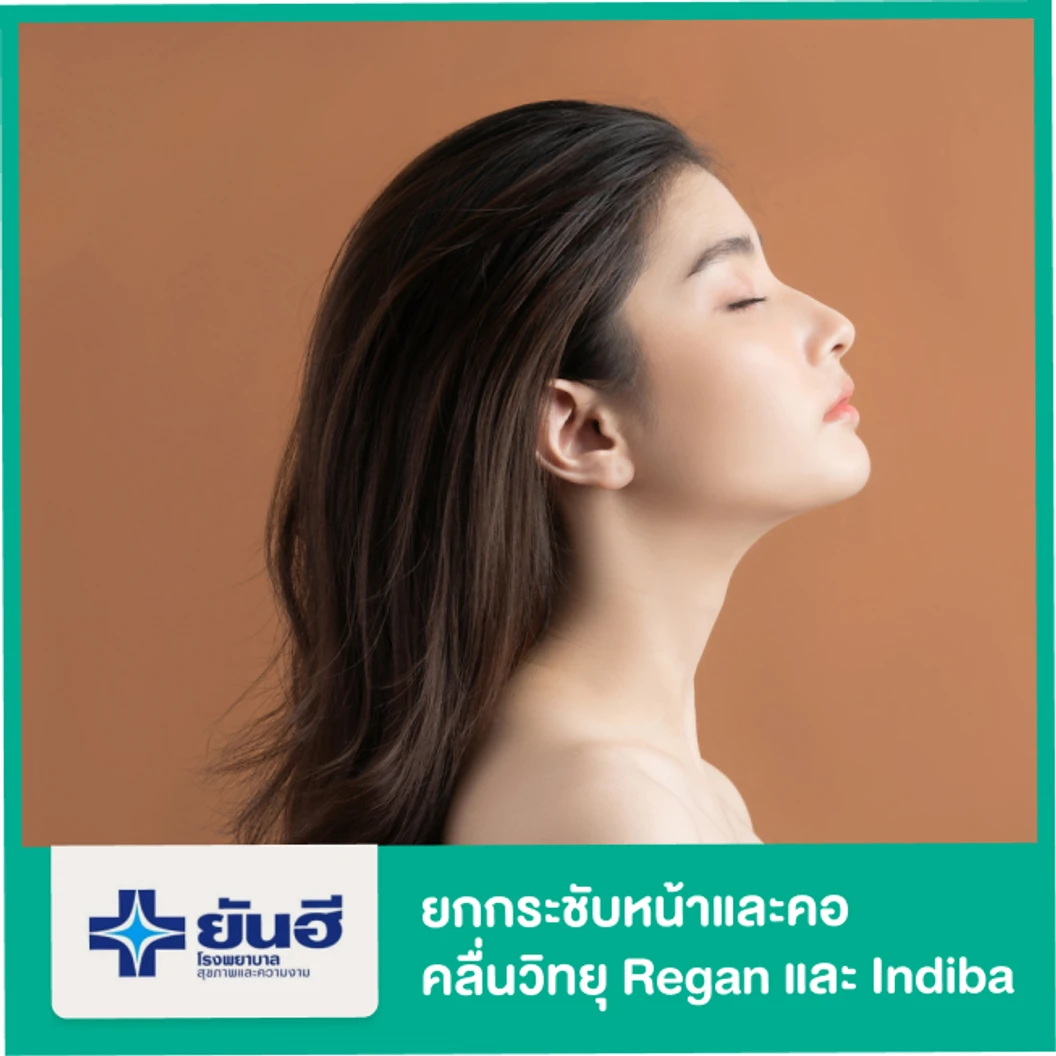 ยกกระชับหน้าและคอ ด้วยคลื่นความถี่วิทยุ Regan และ Indiba 1 ครั้ง