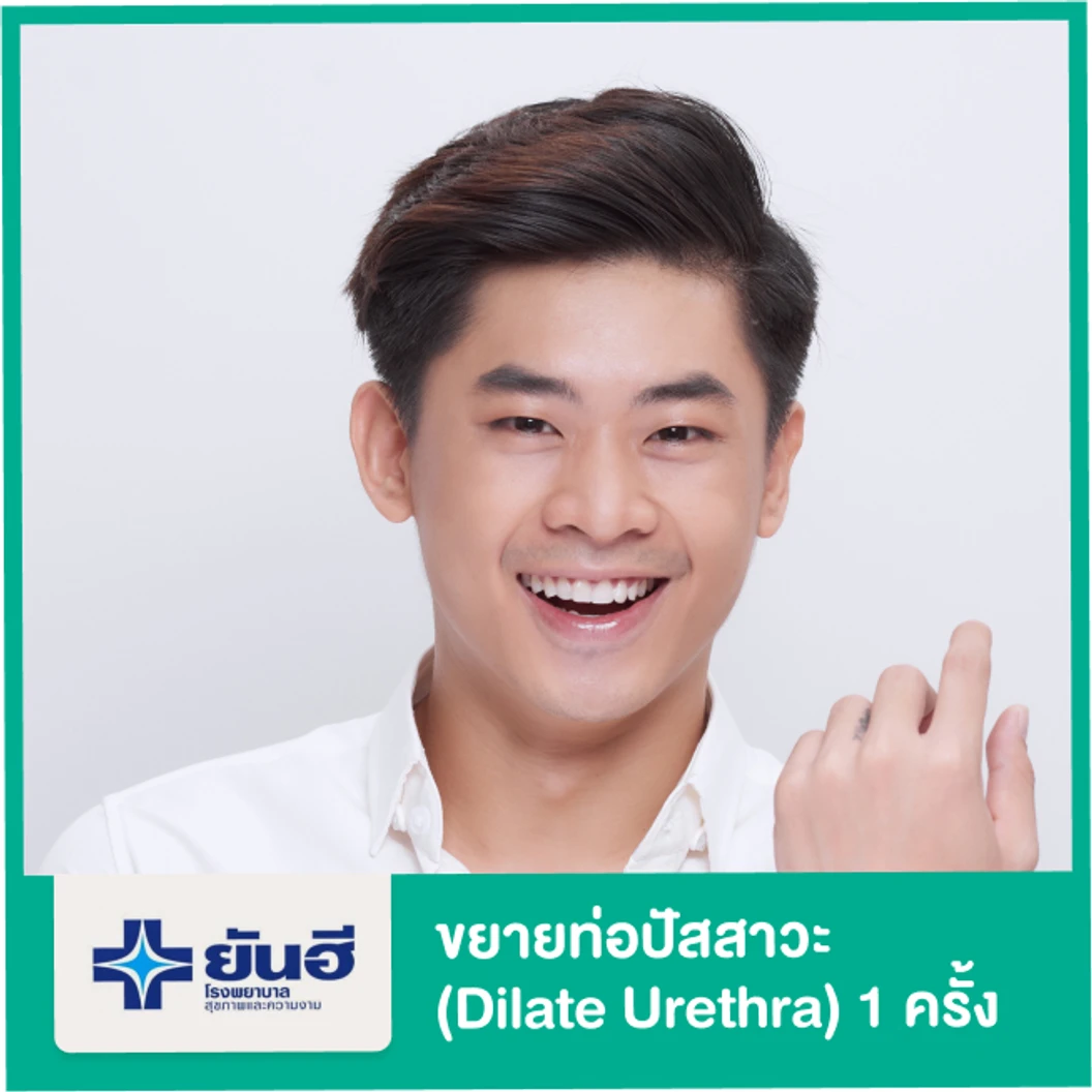 ขยายท่อปัสสาวะ (Dilate Urethra) 1 ครั้ง