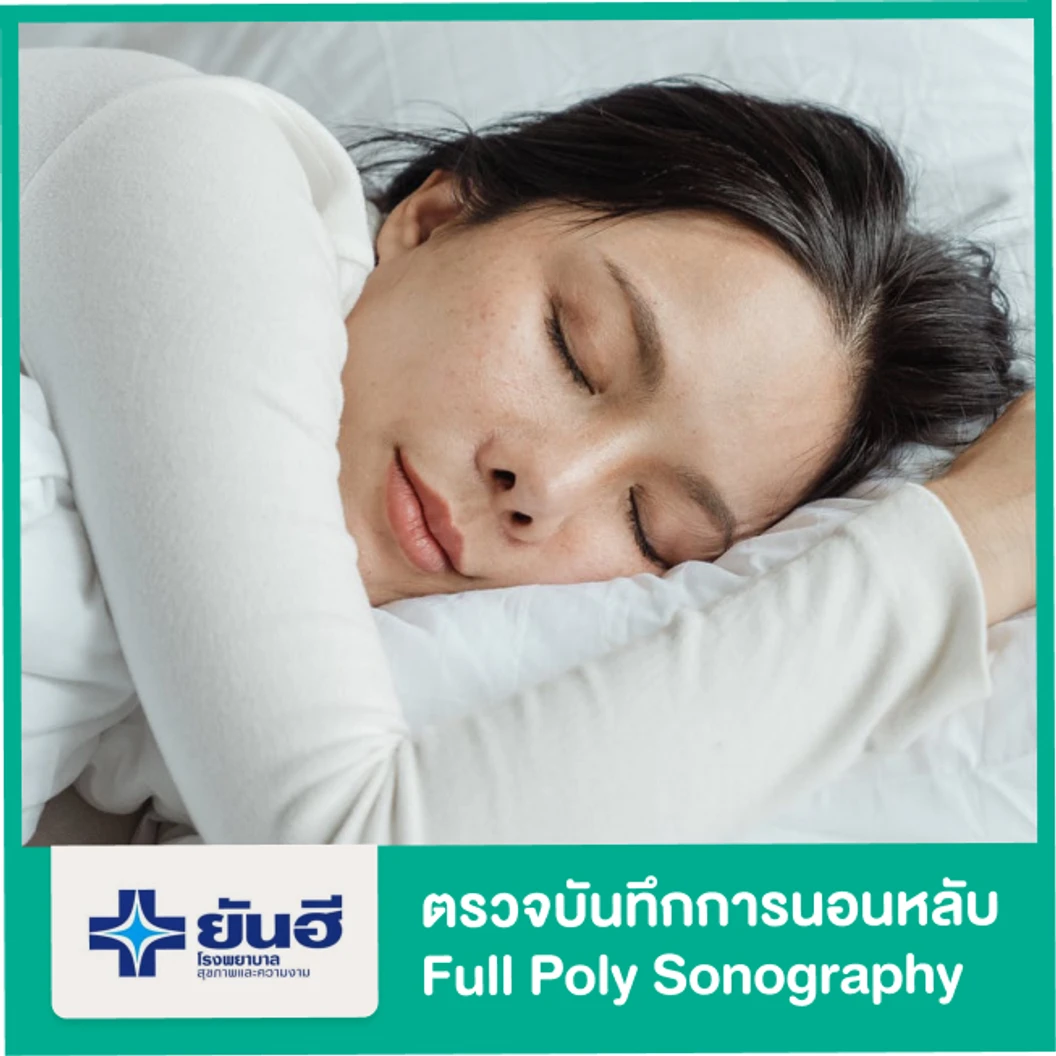 ตรวจบันทึกการนอนหลับ (Sleep Lab Test) แบบ Full Poly Sonography)