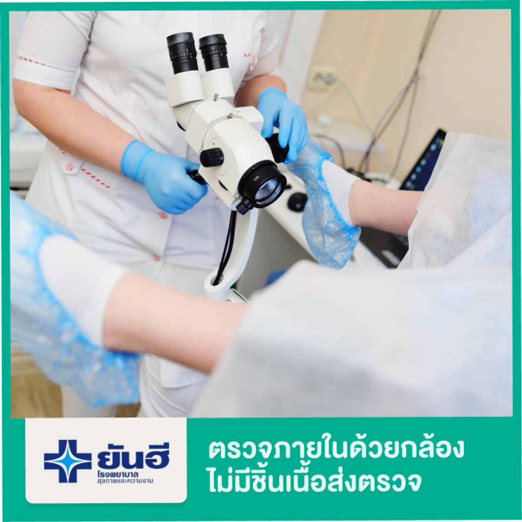 ตรวจภายในด้วยกล้อง Colposcope (ไม่มีชิ้นเนื้อส่งตรวจ)