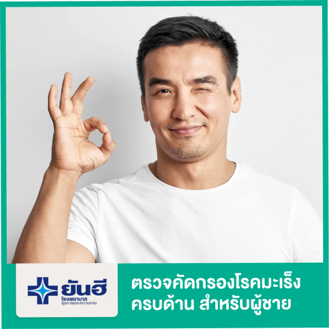 โปรแกรมตรวจคัดกรองโรคมะเร็งแบบครบด้าน สำหรับผู้ชาย