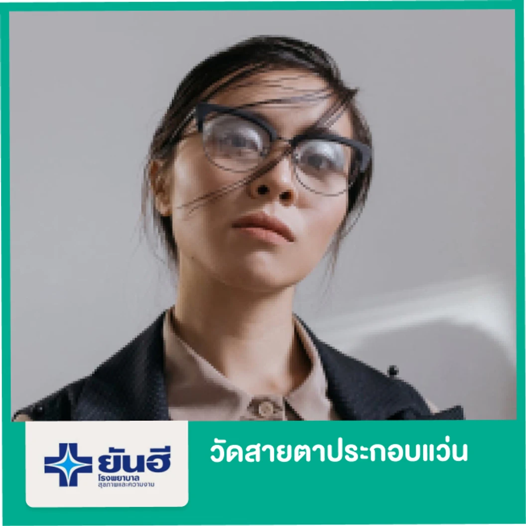 วัดสายตาประกอบแว่น