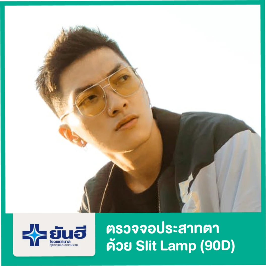 ตรวจจอประสาทตาด้วย Slit Lamp (90D)