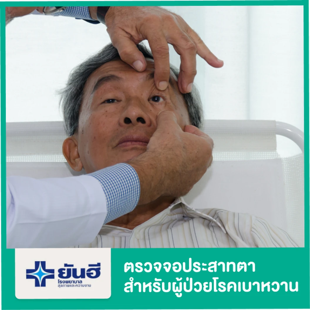 ตรวจจอประสาทตา (Funduscopy) สำหรับผู้ป่วยเบาหวาน