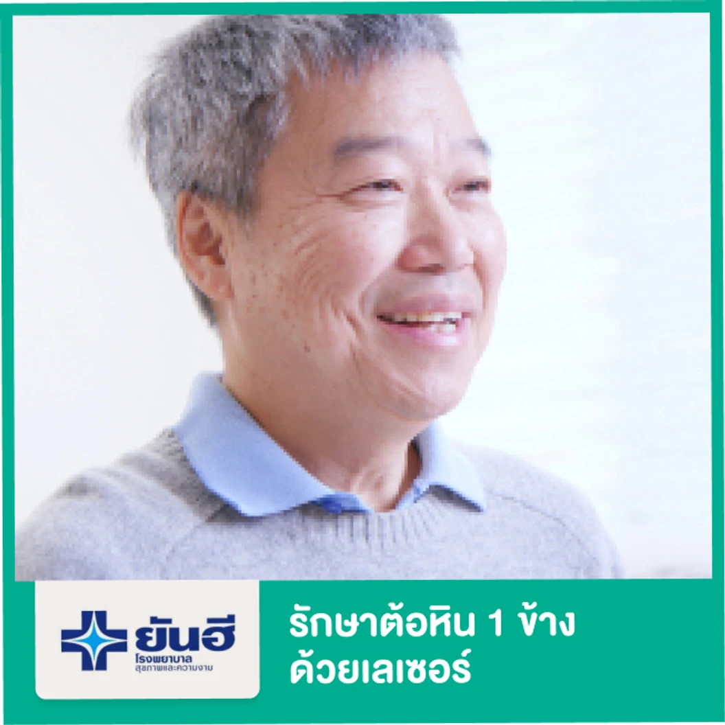 รักษาต้อหินด้วยเลเซอร์ สำหรับตา 1 ข้าง