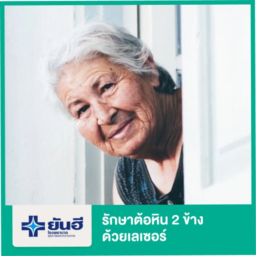 รักษาต้อหินด้วยเลเซอร์ สำหรับตา 2 ข้าง