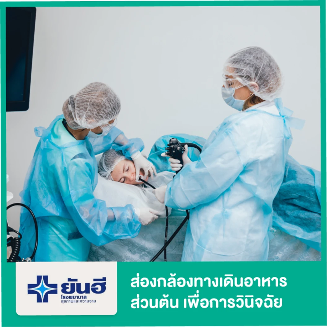 ส่องกล้องตรวจทางเดินอาหารส่วนต้น (Gastroscope) เพื่อการวินิจฉัย