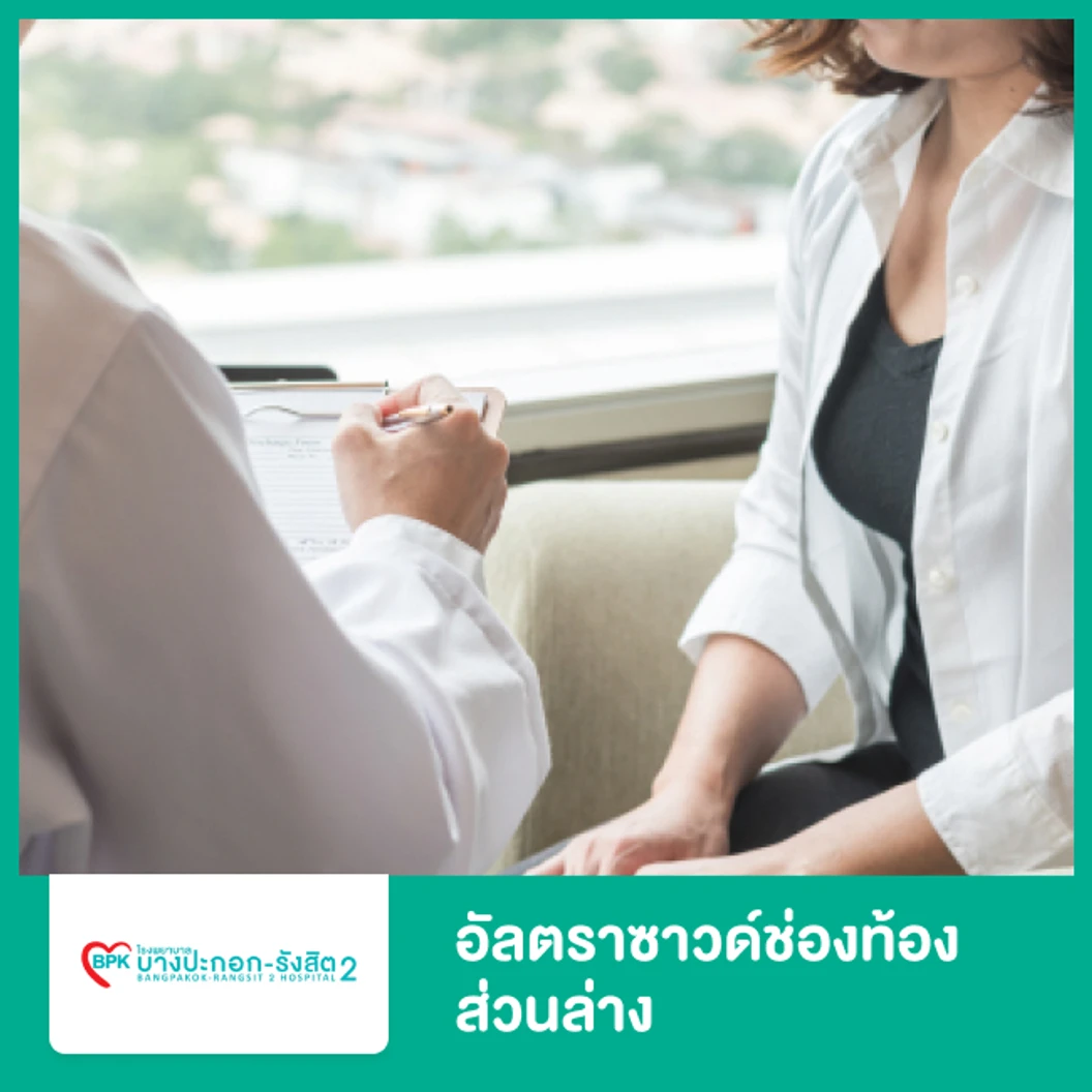 อัลตราซาวด์ช่องท้องส่วนล่าง (Ultrasound Lower Abdomen)