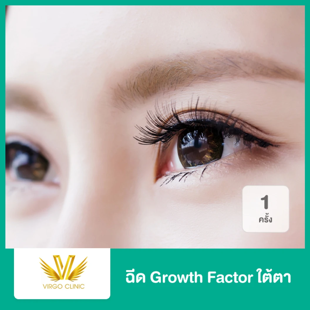 ฉีด Growth Factor ใต้ตา 1 ครั้ง ที่ Virgo Clinic