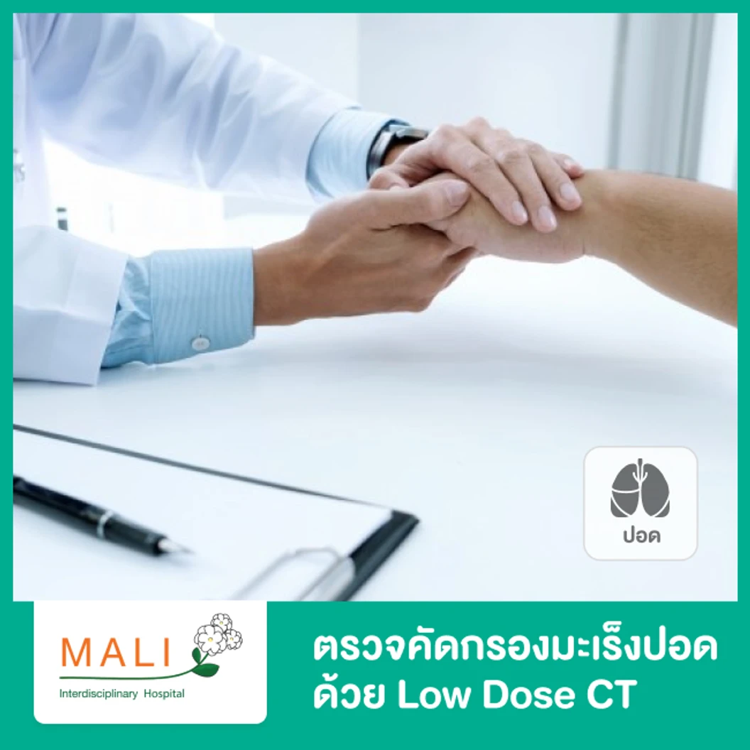 ตรวจคัดกรองมะเร็งปอด ด้วย Low Dose CT