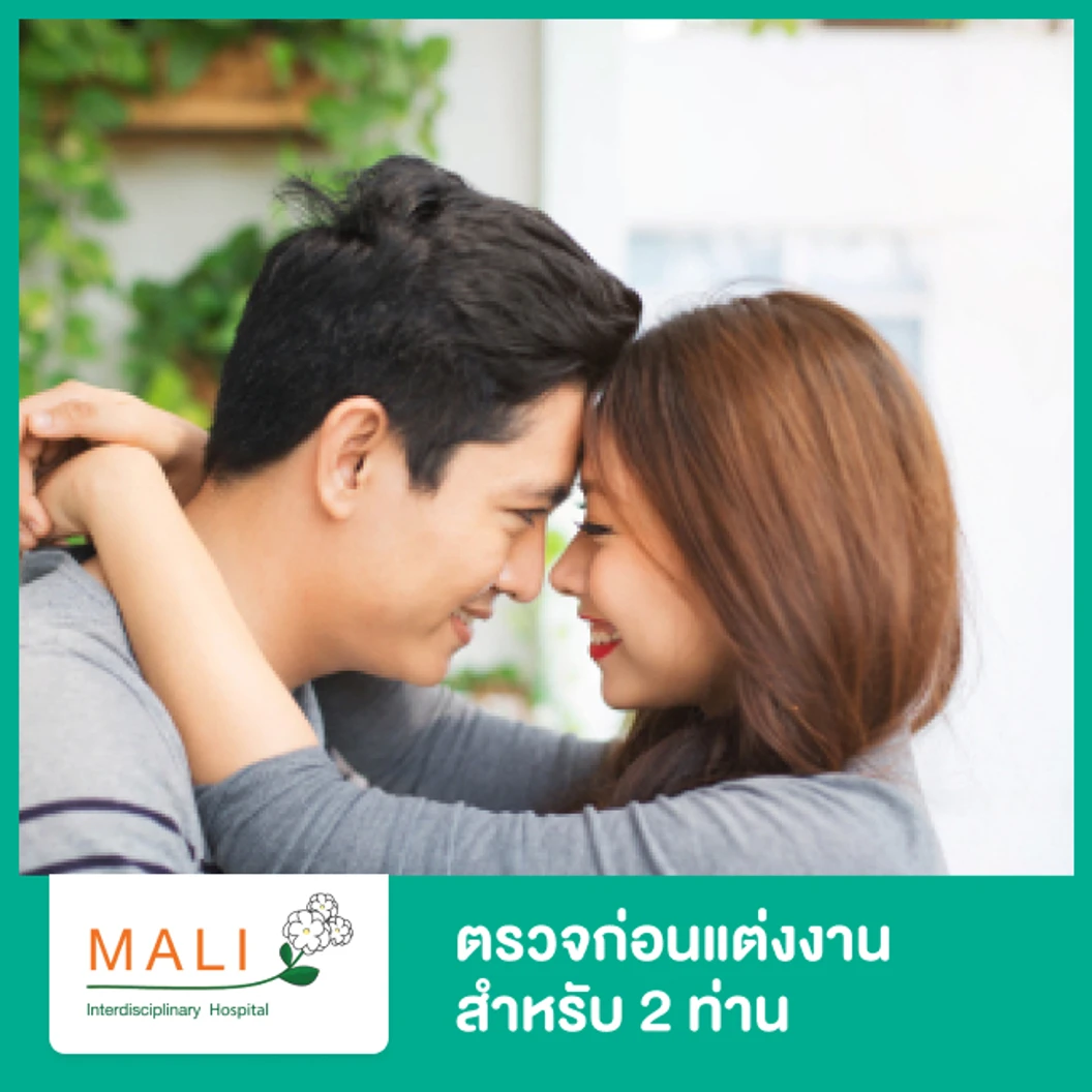 ตรวจก่อนแต่งงาน สำหรับ 2 ท่าน ผู้ชายและผู้หญิง