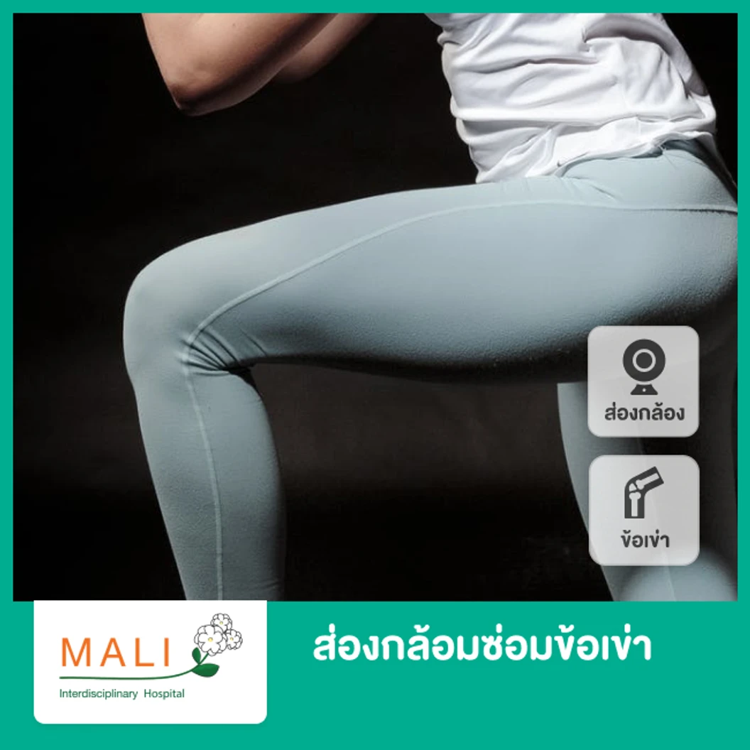 ส่องกล้องซ่อมข้อเข่า Asthroscope Repair of Knee