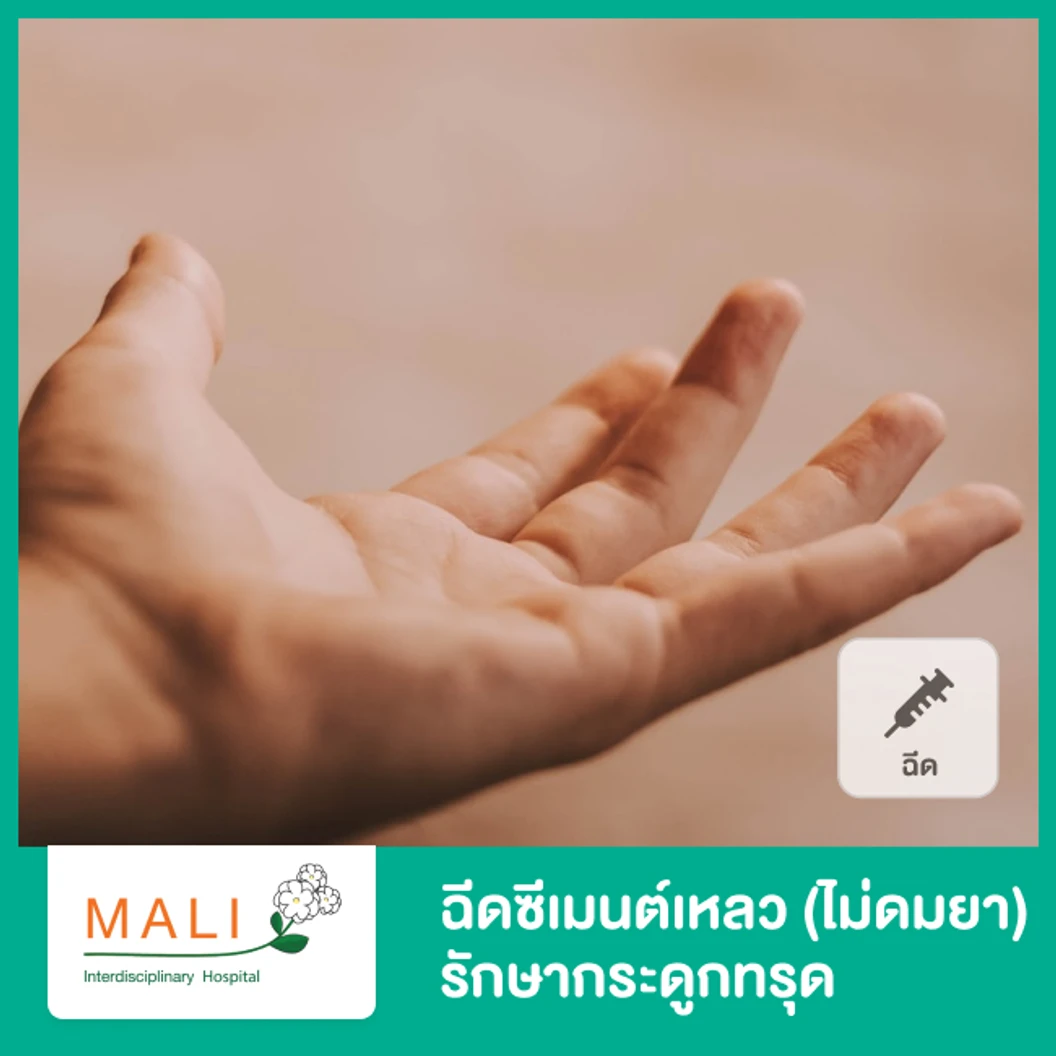 ฉีดสารซีเมนต์เหลวเพื่อรักษาภาวะกระดูกทรุด จากกระดูกพรุน (ไม่ดมยาสลบ) Vertebroplasty without Anesthetic