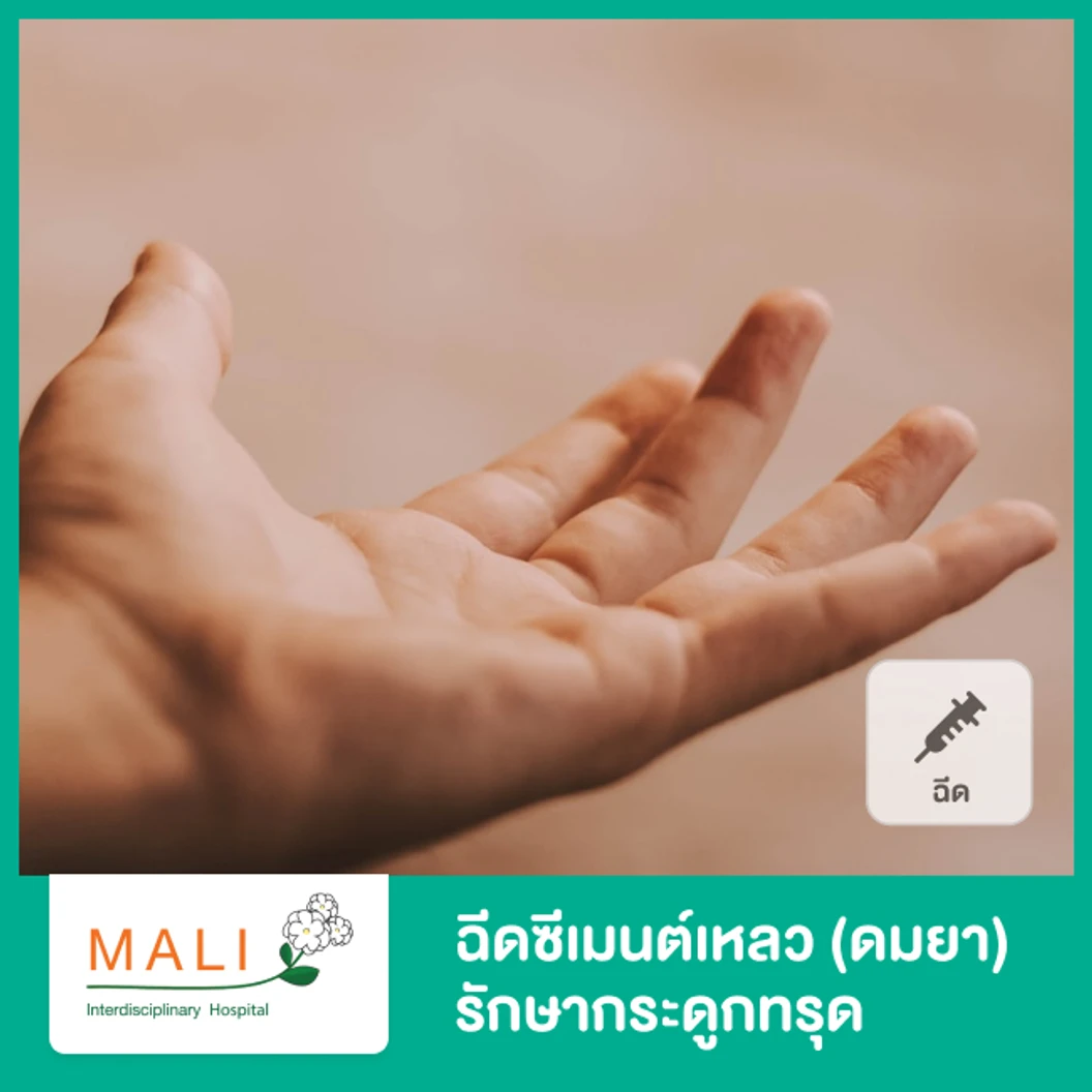 ฉีดสารซีเมนต์เหลวเพื่อรักษาภาวะกระดูกทรุด จากกระดูกพรุน (ดมยาสลบ) Vertebroplasty with out Anesthetic