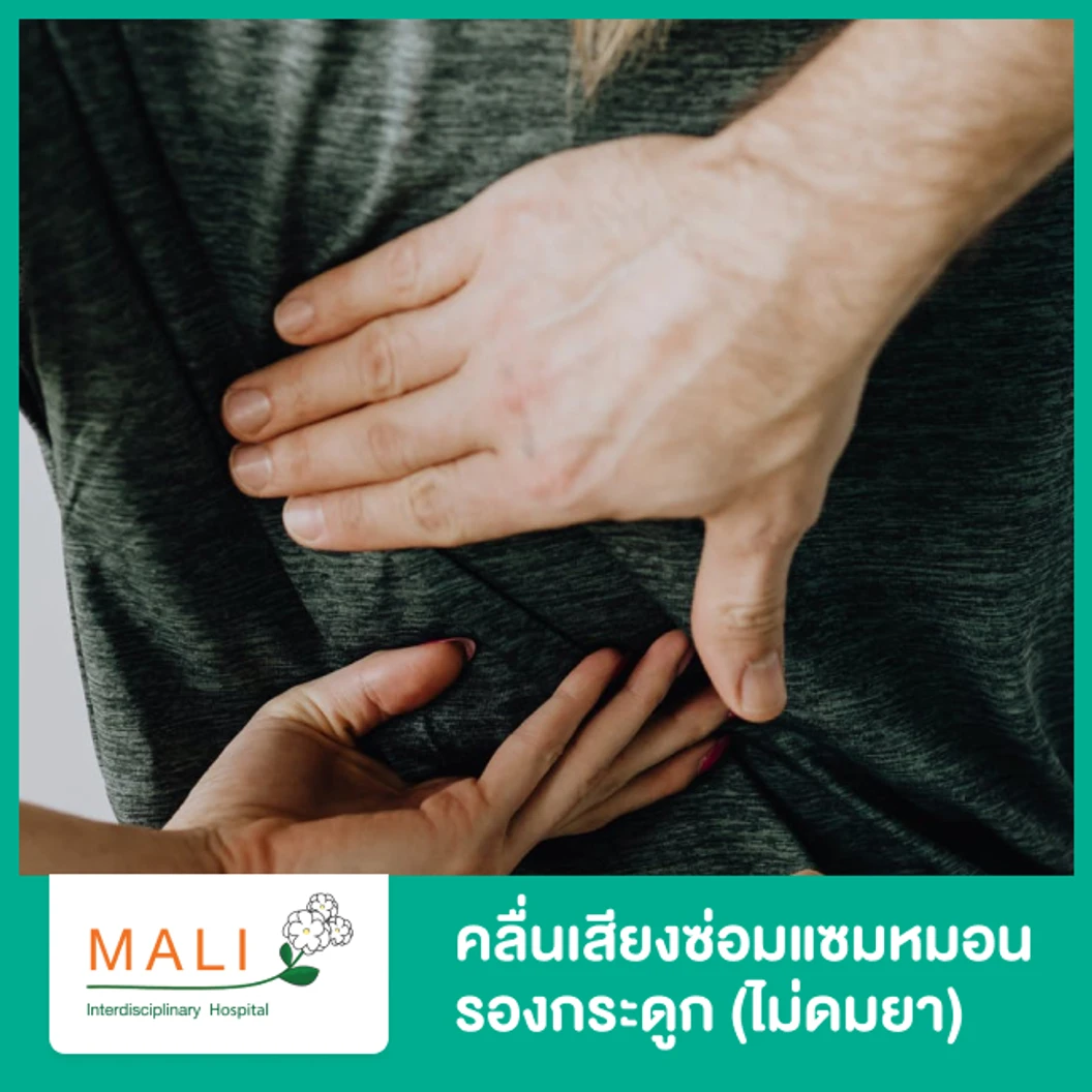 การใช้คลื่นเสียงซ่อมแซมหมอนรองกระดูก (ไม่ดมยาสลบ) Nucleoplasty with out Anesthetic