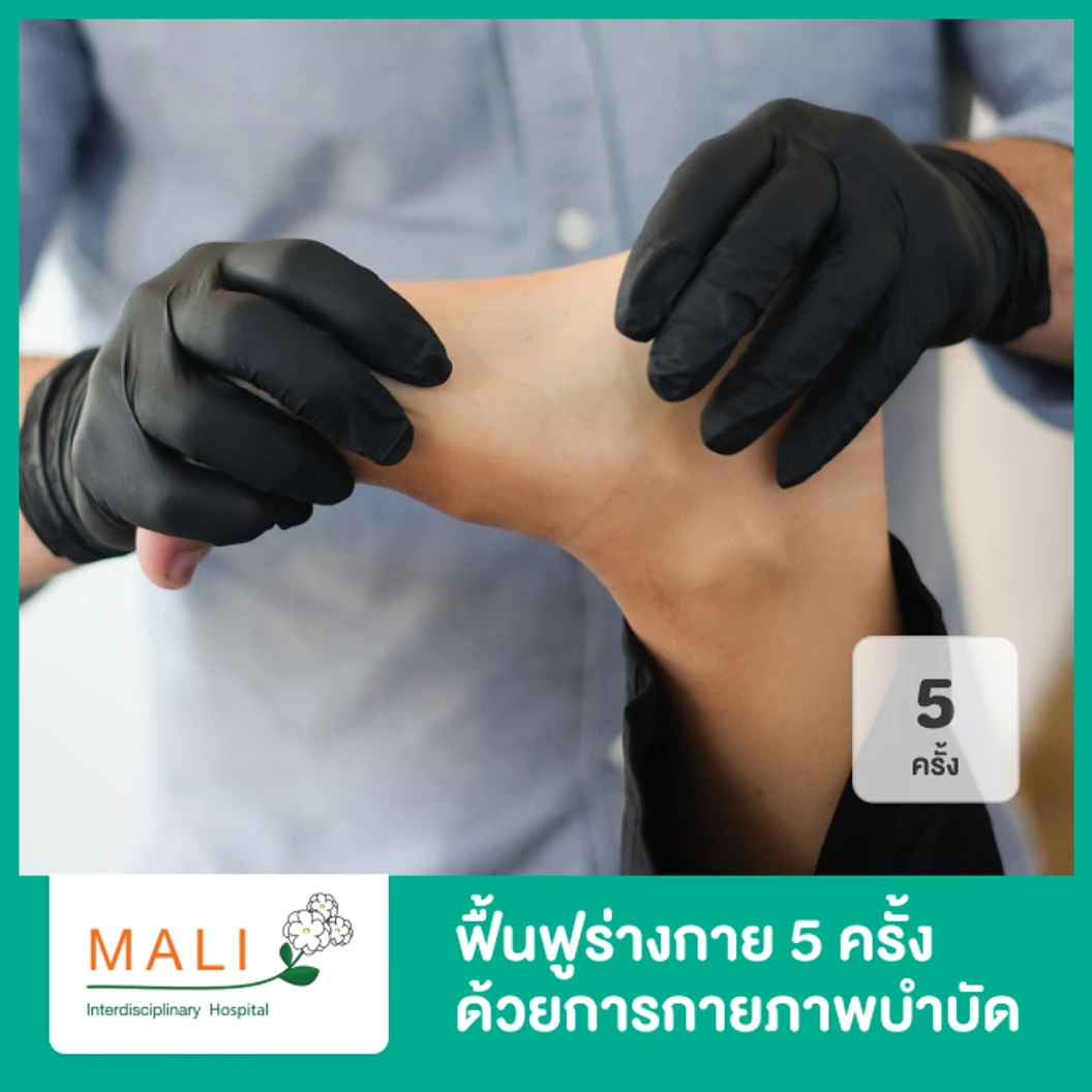 คอร์สฟื้นฟูร่างกาย ด้วยการกายภาพบำบัดโดยเครื่องกระตุ้นแม่เหล็กไฟฟ้า (PMS REHAB) 5 ครั้ง