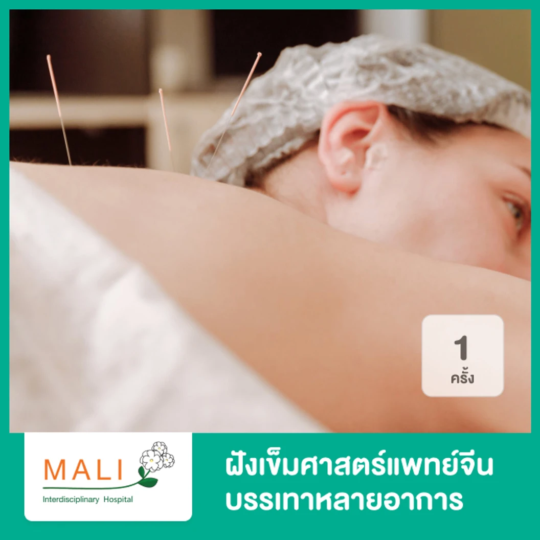 ฝังเข็มศาสตร์แพทย์จีน บรรเทา 2-3 อาการ TCM ULTRA 1 ครั้ง
