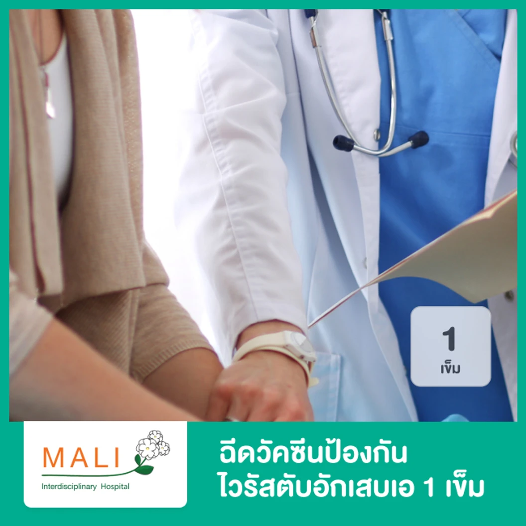 ฉีดวัคซีนป้องกันไวรัสตับอักเสบเอ 1 เข็ม