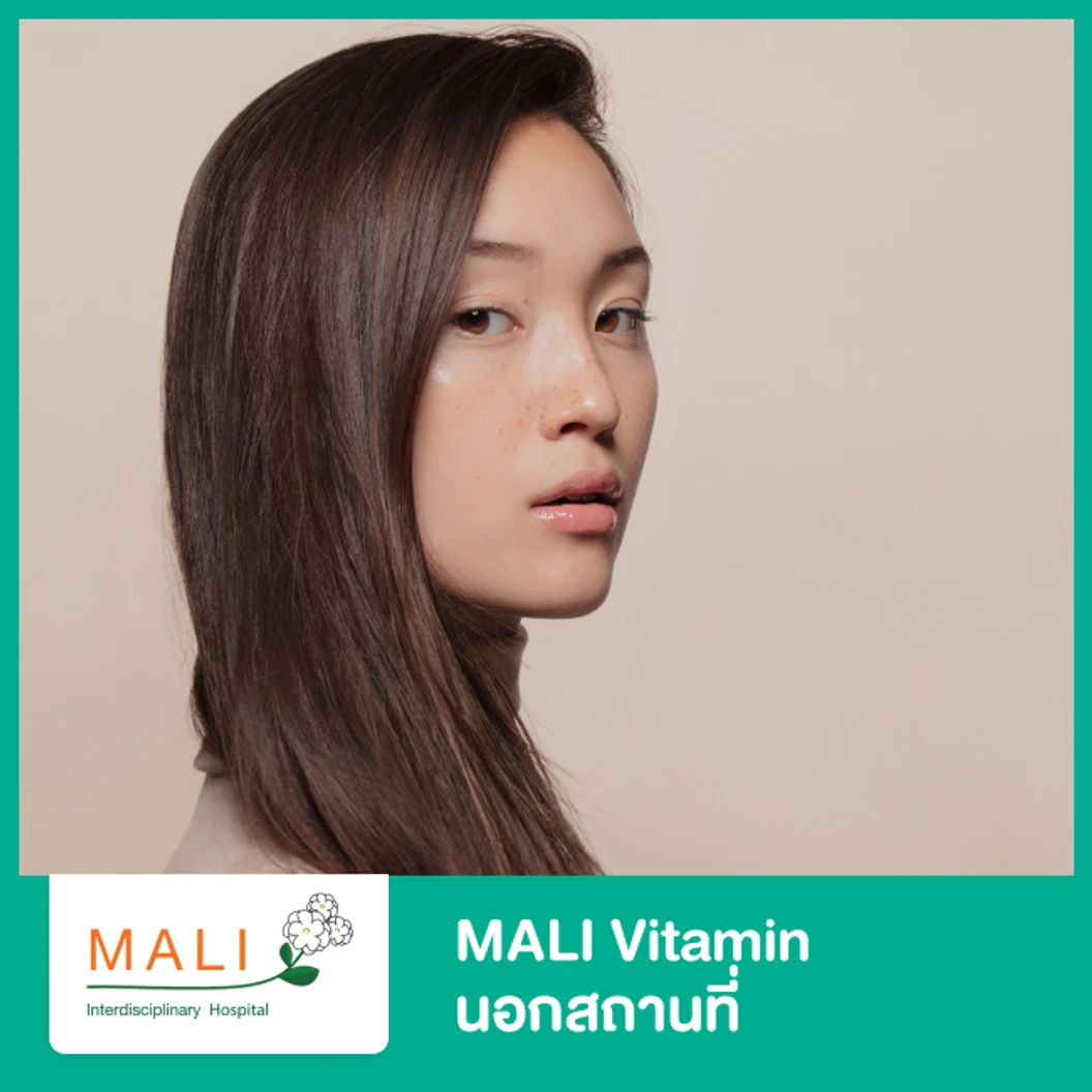 บริการ MALI Vitamin เพื่อเสริมภูมิต้านทาน ผิวดูกระจ่างใส (บริการนอกสถานที่)