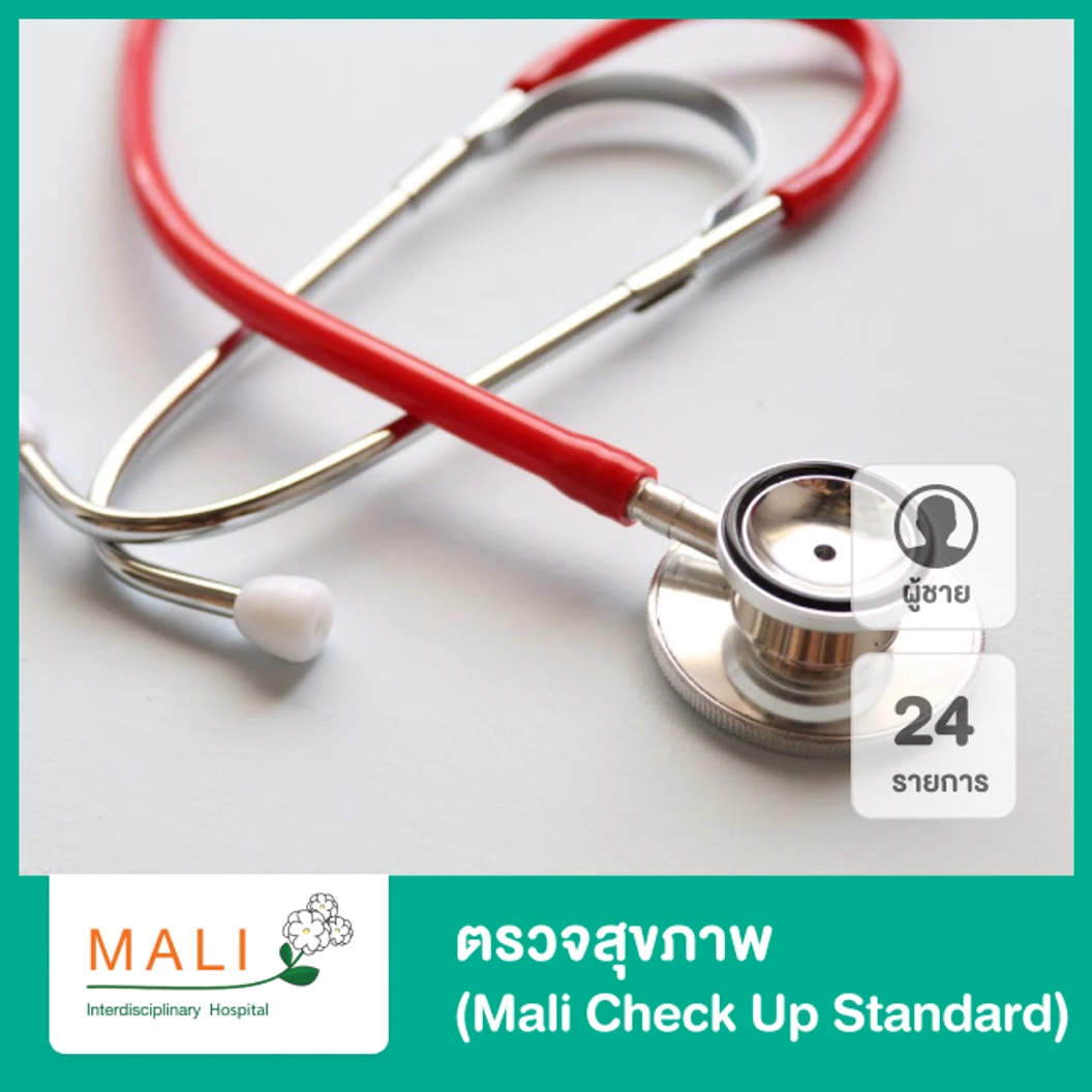 ตรวจสุขภาพ 24 รายการ Mali Check Up Standard สำหรับผู้หญิงหรือผู้ชาย