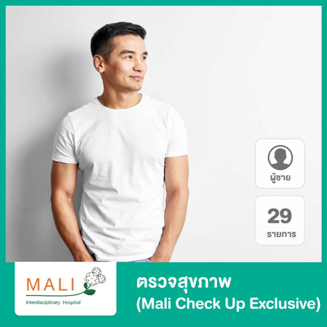 ตรวจสุขภาพ 30 รายการ Mali Check Up Exclusive สำหรับผู้ชาย