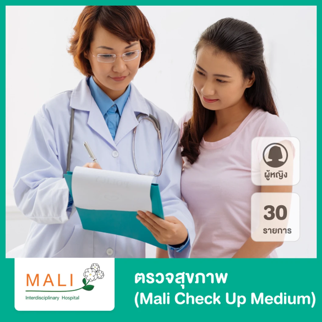 ตรวจสุขภาพ 31 รายการ Mali Check Up Medium สำหรับผู้หญิง