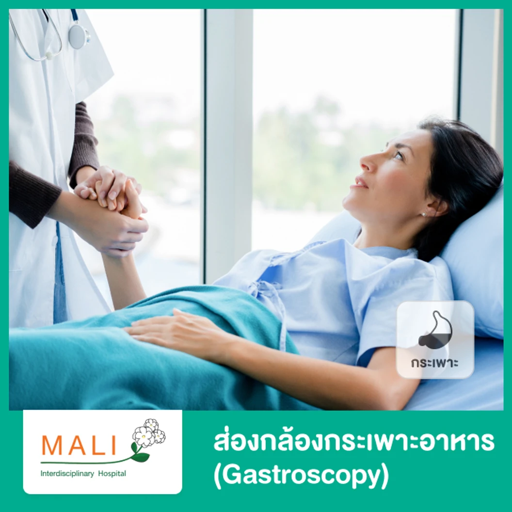 ส่องกล้องกระเพาะอาหาร (Gastroscopy)