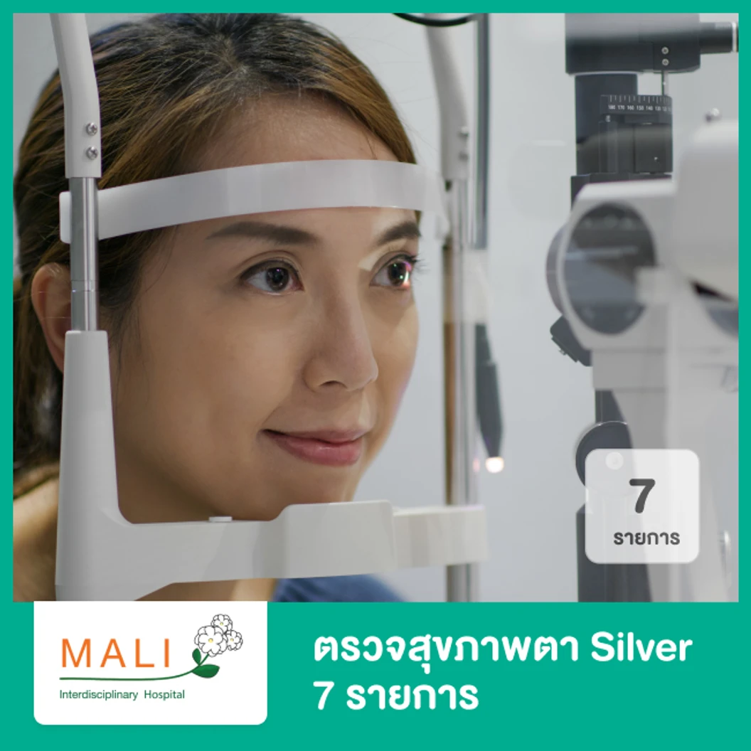 ตรวจสุขภาพตา Silver 7 รายการ