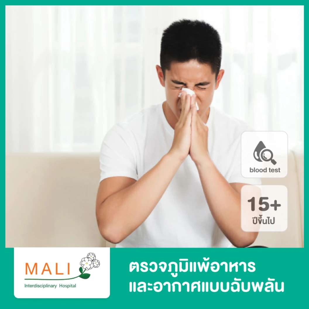 ตรวจภูมิแพ้อาหารและอากาศแบบฉับพลัน 45 ชนิด ด้วยวิธีตรวจเลือด สำหรับผู้ที่อายุ 15 ปีขึ้นไป