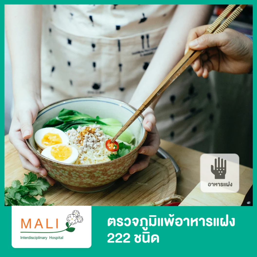 ตรวจภูมิแพ้อาหารแฝง 222 ชนิด