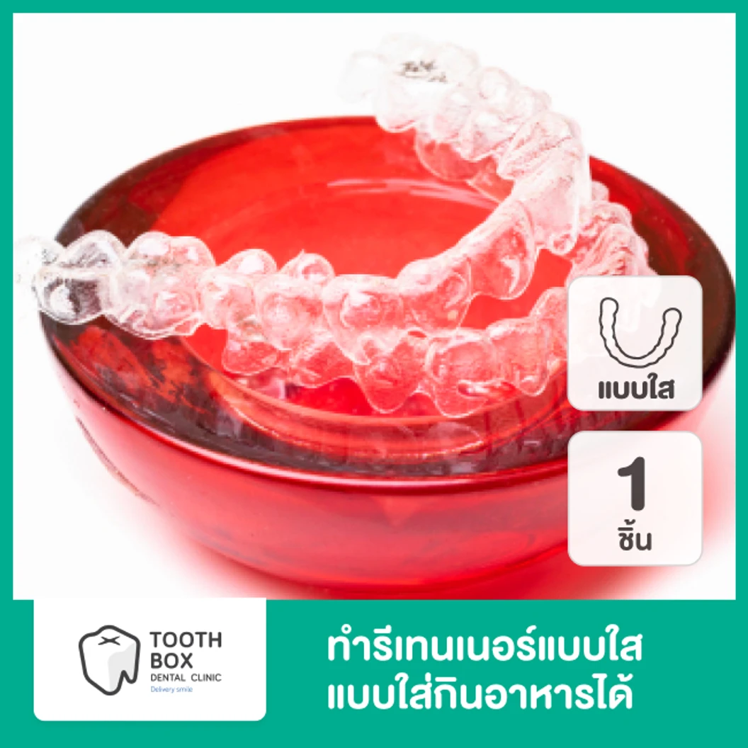 ทำรีเทนเนอร์แบบใส แบบใส่กินอาหารได้ 1 ชิ้น ฟันบนหรือล่าง