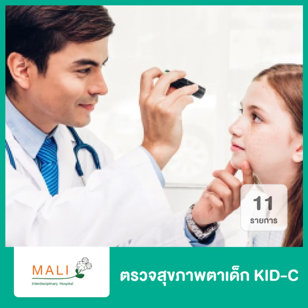 ตรวจสุขภาพตาเด็ก KID-C 11 รายการ