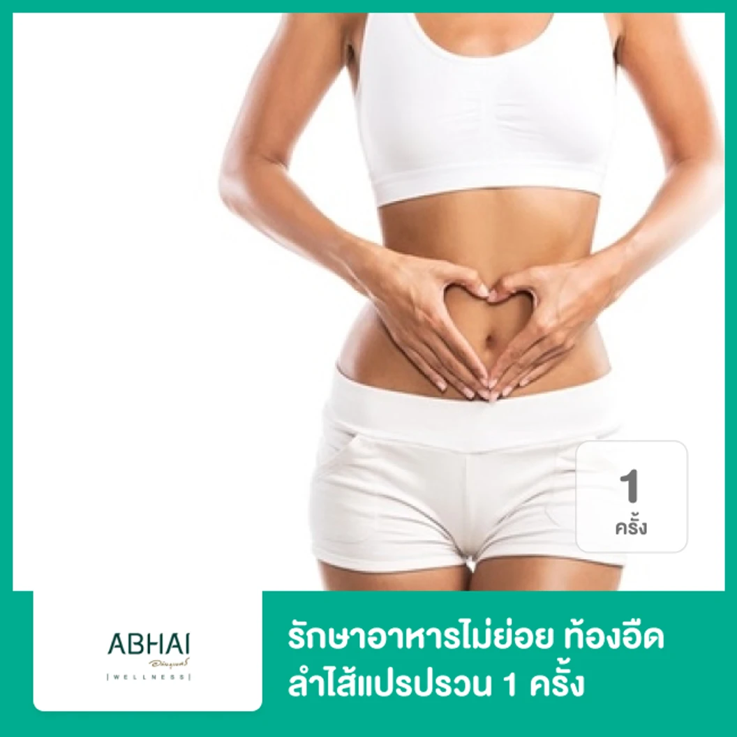 โปรแกรมรักษาอาหารไม่ย่อย ท้องอืด ลำไส้แปรปรวน 1 ครั้ง