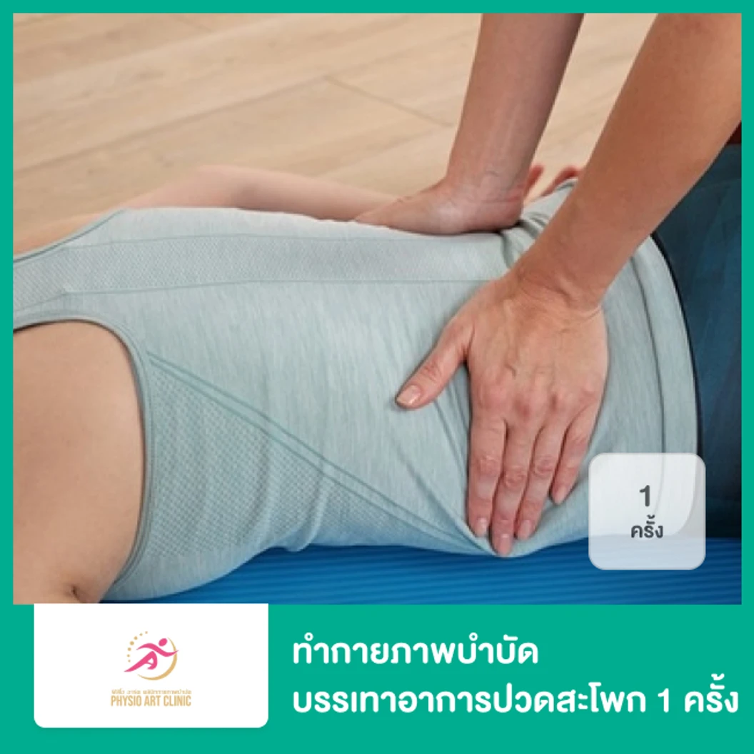 ทำกายภาพบำบัด บรรเทาอาการปวดสะโพก 1 ครั้ง