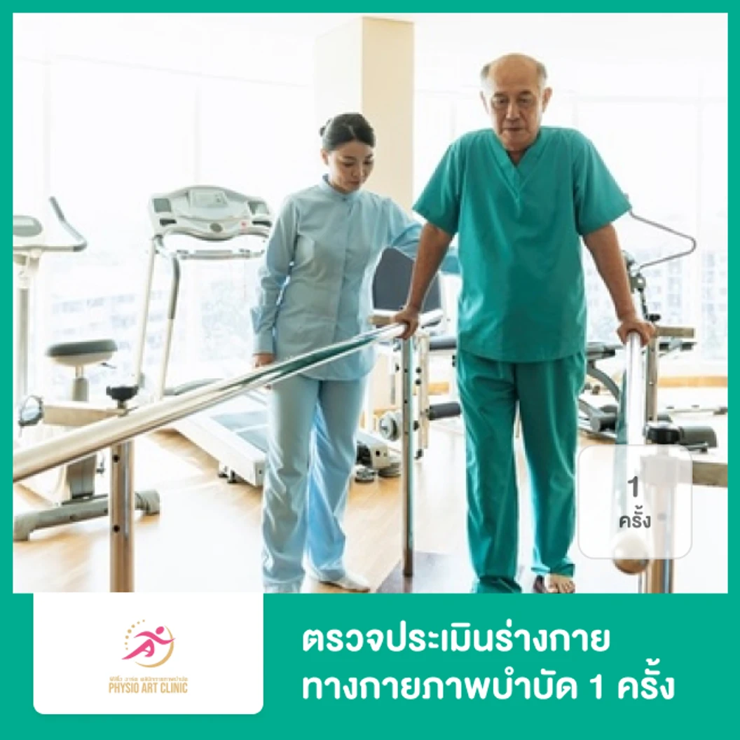 ตรวจประเมินร่างกายทางกายภาพบำบัด 1 ครั้ง