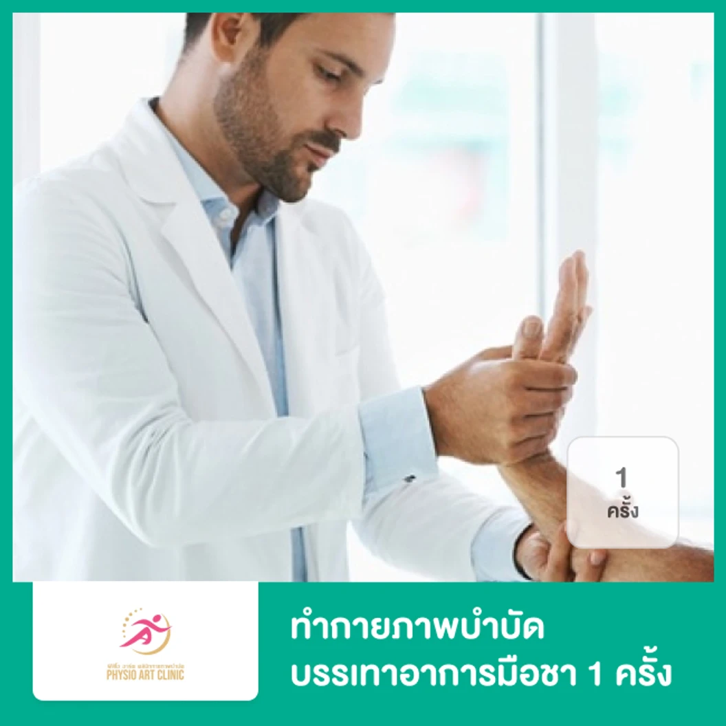 ทำกายภาพบำบัด บรรเทาอาการมือชา 1 ครั้ง