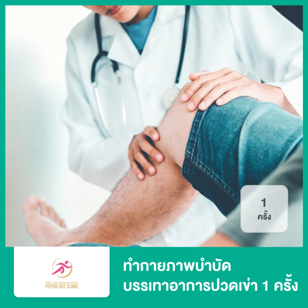 ทำกายภาพบำบัด บรรเทาอาการปวดเข่า 1 ครั้ง