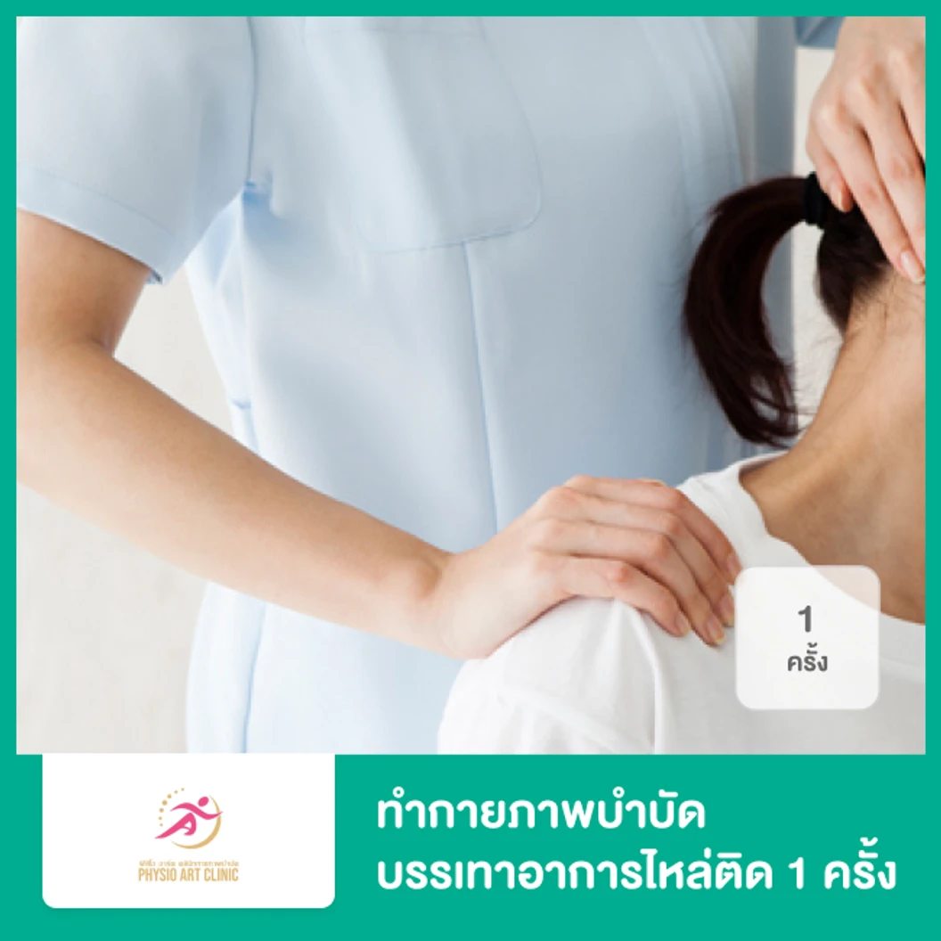 ทำกายภาพบำบัด บรรเทาอาการข้อไหล่ติด 1 ครั้ง