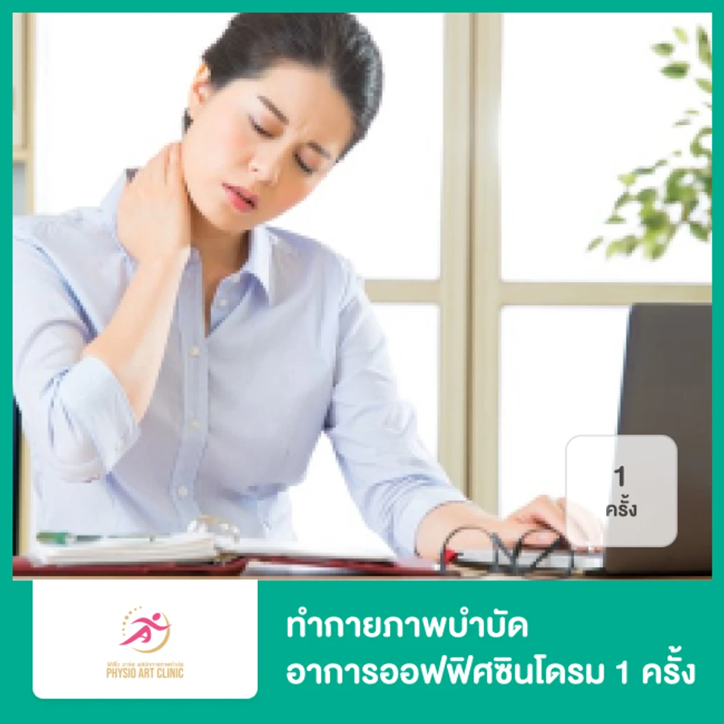 ทำกายภาพบำบัด รักษาอาการออฟฟิศซินโดรม 1 ครั้ง
