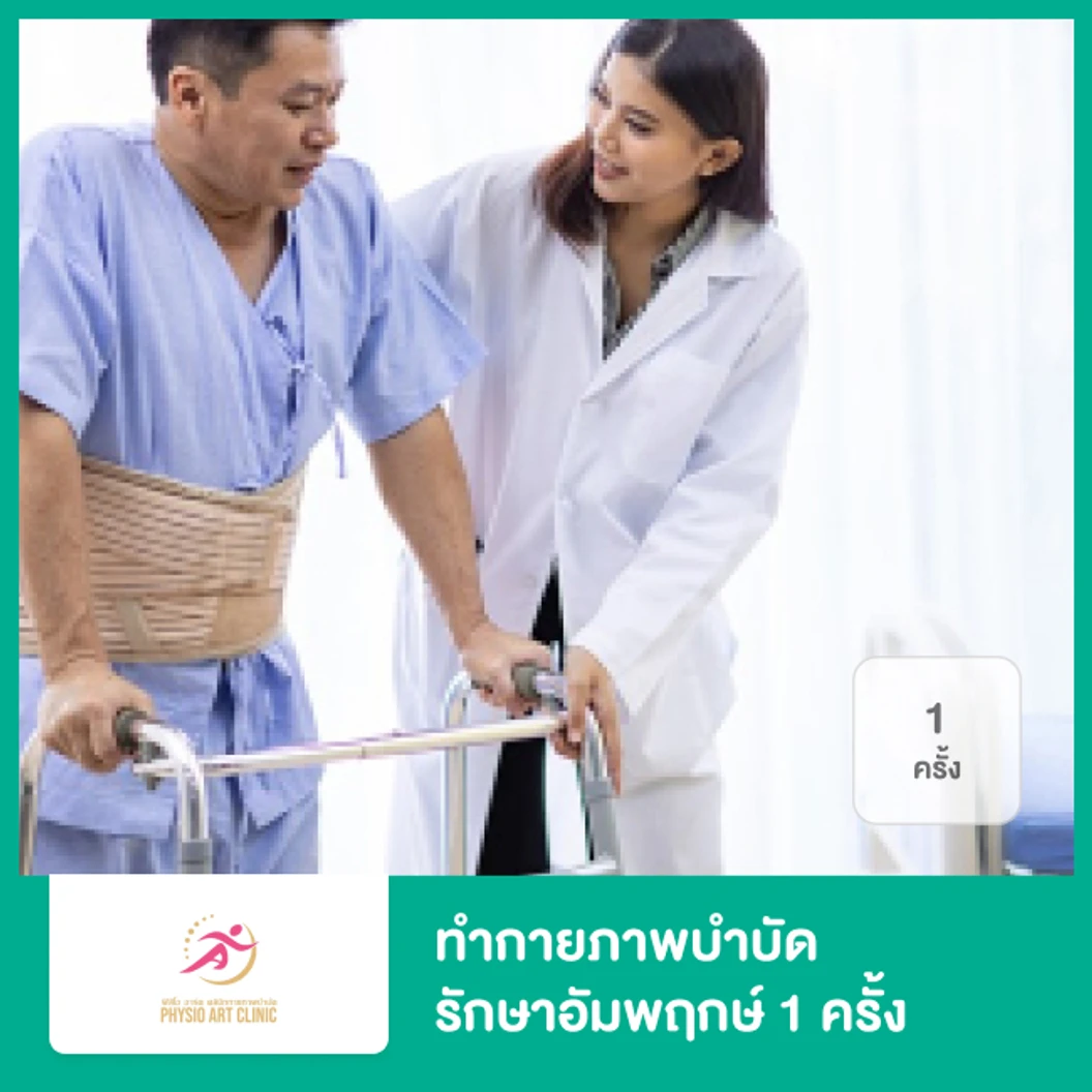 ทำกายภาพบำบัด รักษาอัมพฤกษ์ 1 ครั้ง