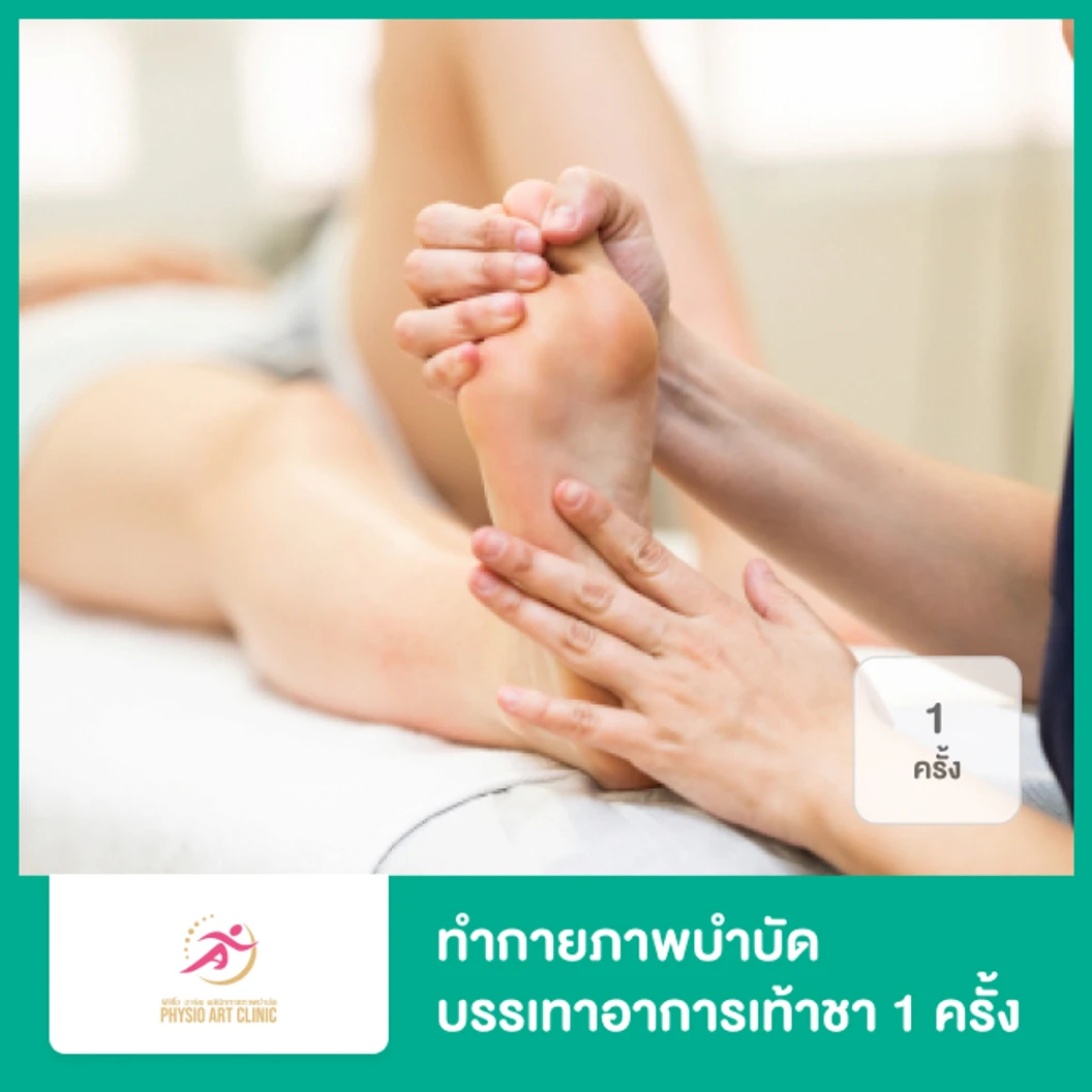ทำกายภาพบำบัด บรรเทาอาการเท้าชา 1 ครั้ง
