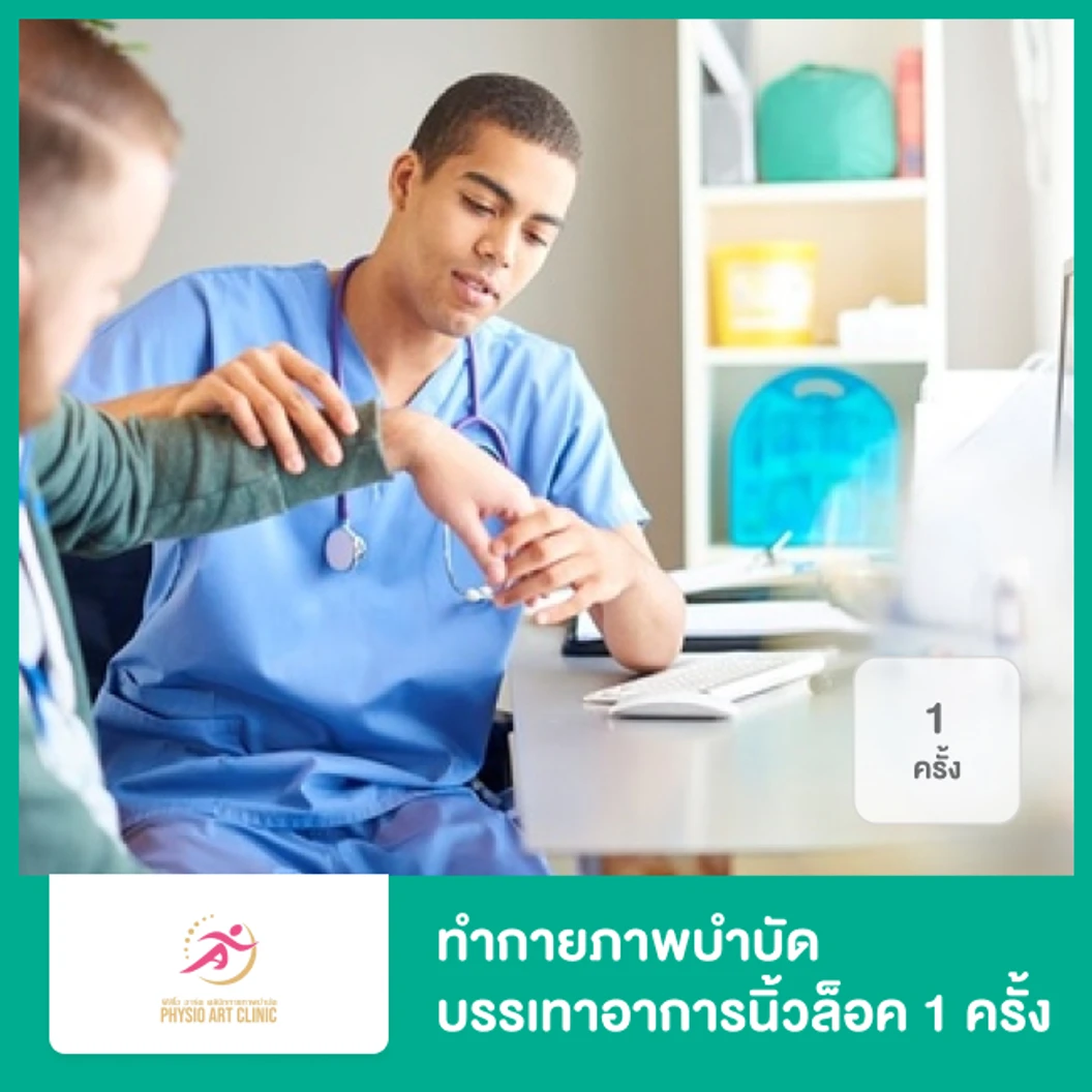 ทำกายภาพบำบัด บรรเทาอาการนิ้วล็อค 1 ครั้ง